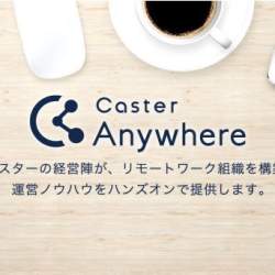 人手不足に悩む企業に!リモートワーク組織の構築を支援するコンサルサービス「Caster Anywhere」がスタート