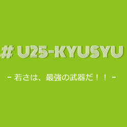 九州の起業家注目!ミライラボが25歳以下を対象にした創業支援プログラムをスタート