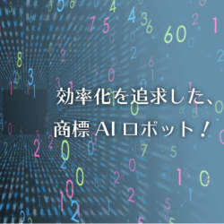 手間のかかる商標調査が一瞬で!TM-RoBoの新機能、称呼一括判定機能がリリース