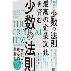 企業変革を起こすための実用書『最高の企業文化を育む「少数」の法則』が11月12日に発刊