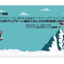 Googleアナリティクス360の活用に向けた無料セミナーが丸の内で開催