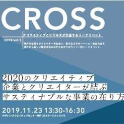 クリエイティブとビジネスが交差するトークイベント「CROSS」、神戸市主催で11月23日開催