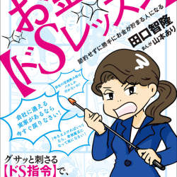 今すぐ格安スマホにしろっ!貯金体質への「ドSレッスン」が漫画化、お金の基礎を学んで資産形成に