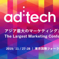 世界で活躍する266人のトップマーケターが登壇予定!「ad:tech tokyo 2019」が開催へ