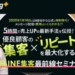 「令和最新のWEB集客とLINE公式アカウント活用セミナー」12月6日に新宿で開催