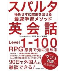 短期集中で英会話を身に付ける100の方法が詰まった「スパルタ英会話」が発刊