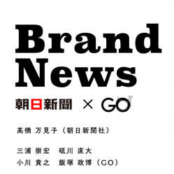 朝日新聞が三浦崇宏とタッグ!社会課題解決型の新聞広告サービス「BrandNews」がスタート