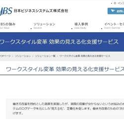 働き方改革の効果を見える化するサービスが登場│日本ビジネスシステムズ