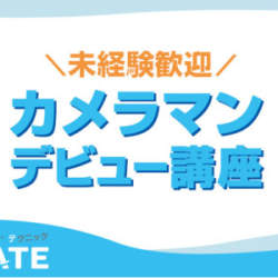1日で完結するフォトグラファー養成講座「HOTATE」の受講生を募集中