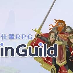 IT勇者にクエストを依頼、RPGゲーム感覚で仕事を受発注できるアプリが登場へ