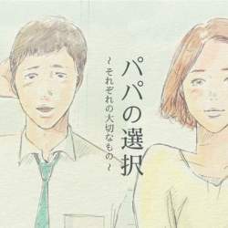 すべての働く人に贈る、アニメ「パパの選択」配信スタート