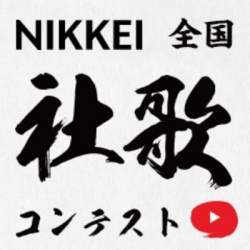 「全国社歌コンテスト」1位はフコク生命!応募作174曲から一般投票で選出