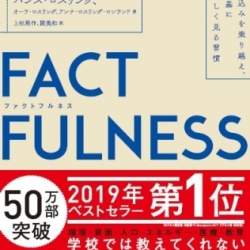 世界の教養を。ハンス・ロスリング著「FACTFULNESS」がビジネス書として異例のベストセラーに