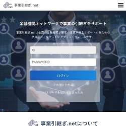 地域内で事業継承問題の解決を目指すマッチングサイト「事業引継ぎ.net」がM&Aを支援