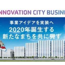 2020年夏、羽田空港にできる「HANEDA INNOVATION CITY」で実証実験の事業アイデアを募集