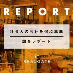 社会人の会社選びに関する実態調査。働きやすい環境整備とプライベート重視の傾向へシフト