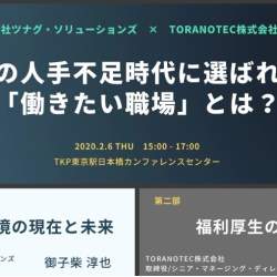 空前の人手不足時代に選ばれる「働きたい職場」とは?ツナグ・ソリューションズ等が大阪・東京でセミナー開催