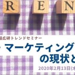 2020年度の広告費予測と最新の広告・マーケティングの現状を解説する「2020広研トレンドセミナー」開催