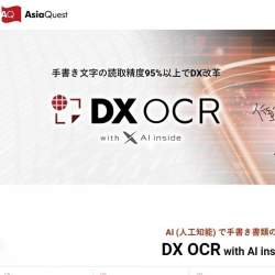 95%以上の読取精度で大量の手書き書類をデータ化 アジアクエストがAI-OCR「DX OCR with AI inside」発売