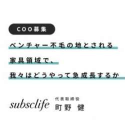 事業拡大中の家具のサブスク「subclife」がCOO候補を公開募集