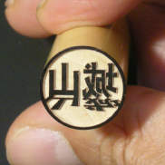 捺印すると立体的に見える「はんこ」が新発売