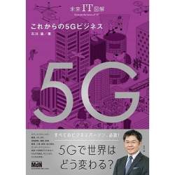 5Gで世界はどう変わる?基礎知識から展望までまとめた「未来IT図解 これからの5Gビジネス」が発刊