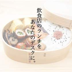 ランチタイムの待ち時間・並ぶ時間を節約 近くの飲食店の手作り弁当を届ける「お弁当型社食サービス」が登場