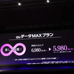 一気に1500円値下げ…auがデータ容量無制限プラン改定を急いだ背景とは【石野純也のモバイル活用術】