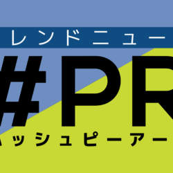 西日本新聞メディアラボが動画サービス「#PR」をリリース。10万回以上の視聴回数を保証型