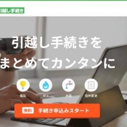 【引っ越し】住所変更(電気・ガス・水道など)手続きを1回で完了「ズバット 引越し手続き」新たに5社と提携