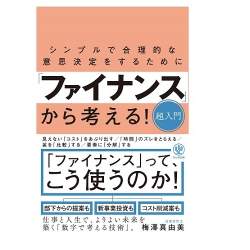 ファイナンス的思考で考える癖を。「シンプルで合理的な意思決定をするために『ファイナンス』から考える!超入門」が発売