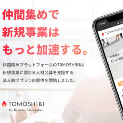 仲間集めプラットフォーム「TOMOSHIBI」、法人向けの新プランが誕生