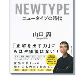 2019年下半期のベストビジネス書は「ニュータイプの時代」 1万人対象のアンケートで決定