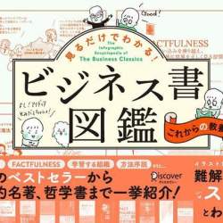 30冊をイラストで解説した「ビジネス書図鑑」が登場 有名ベストセラーを教養に