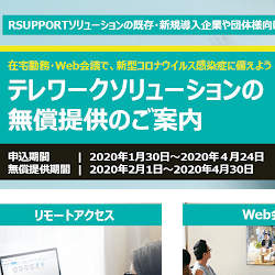 RSUPPORT、Web会議システムなどのテレワークサービスを全ての企業・団体に無償提供。感染の懸念解消へ