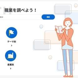 約500の職業の総合的な情報を提供する「日本版O-NET」が3月にスタート、労働市場の「見える化」をめざす