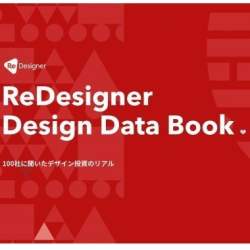 企業のデザイン投資が加速、デザイン最高責任者の採用を検討している企業が54%以上|ReDesigner調べ