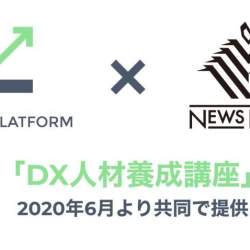 “2025年の崖”に備える!実践的なDX人材の育成を目的とした法人向けプログラム「DX人材養成講座」が6月より開講