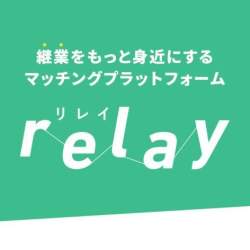 後継者不足に悩む地域の事業者と候補者をマッチングするプラットフォーム「relay」、2020年春に本サイトオープン