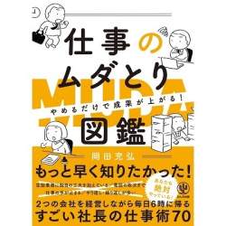 オフィスに潜む無駄を排除する70のノウハウとは?「やめるだけで成果が上がる 仕事のムダとり図鑑」が発刊