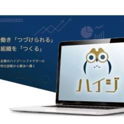 健康・育児のため…望まない離職を減らす!人材定着のための組織改善サービス「ハイジ」が2月18日より無料化