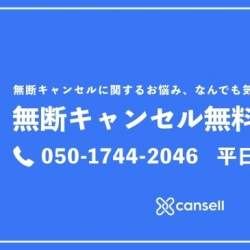 Cansell、無断キャンセルで困った宿泊施設が電話で無料相談できるサービスを開始