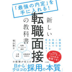 採用の本質に目からウロコ!「最強の内定を手に入れる!新しい転職面接の教科書」発売