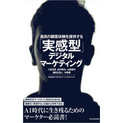 AI時代に生き残るマーケター必読!『最高の顧客体験を提供する「実感型」デジタルマーケティング』発売