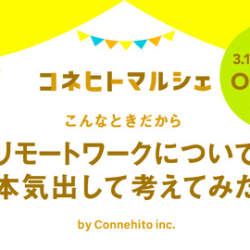 こんなときだから、リモートワークを本気で考えるーーコネヒト・キャスターなどリモートワーク導入の4社が論議 #イベントレポート