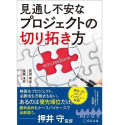 前例のない共同作業を進めるために、何から考えればいいのか?書籍「見通し不安なプロジェクトの切り拓き方」発刊