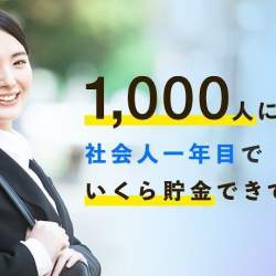 社会人1年目の貯金事情を公開!女性は男性の2倍貯金できていた!?|マネ会調べ