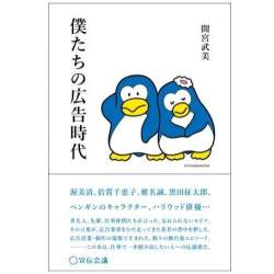 あの名作広告の舞台裏からビジネスヒントを得よう!書籍『僕たちの広告時代』が3月5日発売