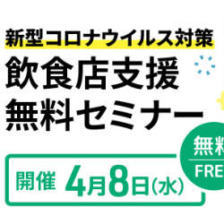 飲食店を対象に、新型コロナウイルス関連の融資などについて解説する無料セミナーが開催へ