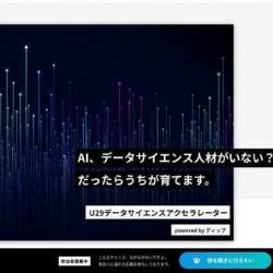 30歳になる前に、勉強しながらデータサイエンティストを目指す!人材育成プログラム「U29データサイエンスアクセラレーター」が開始